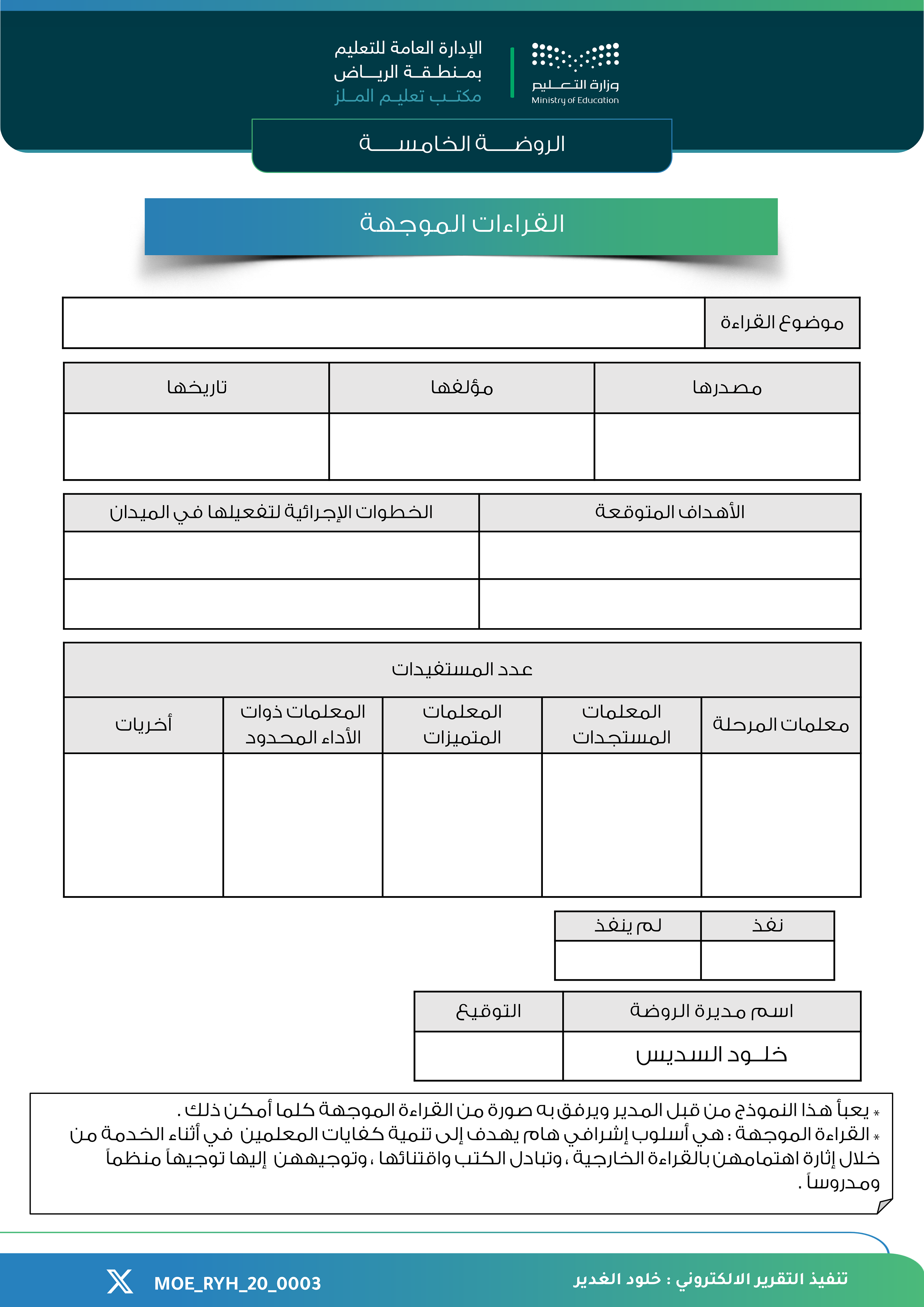 القراءات الموجهة